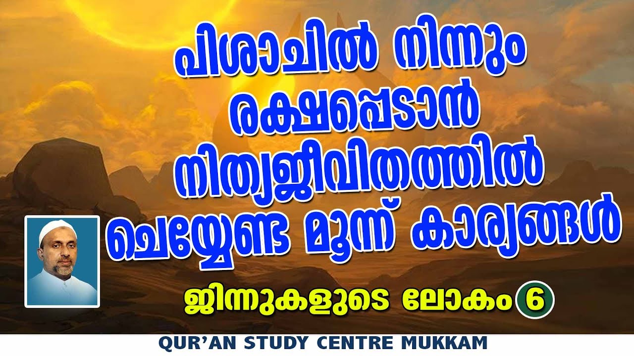 നിത്യജീവിതത്തിൽ ചെയ്യേണ്ട മൂന്ന് കാര്യങ്ങൾ | ജിന്നുകളുടെലോകം Part - 6 | qasimi | 24.11.2024