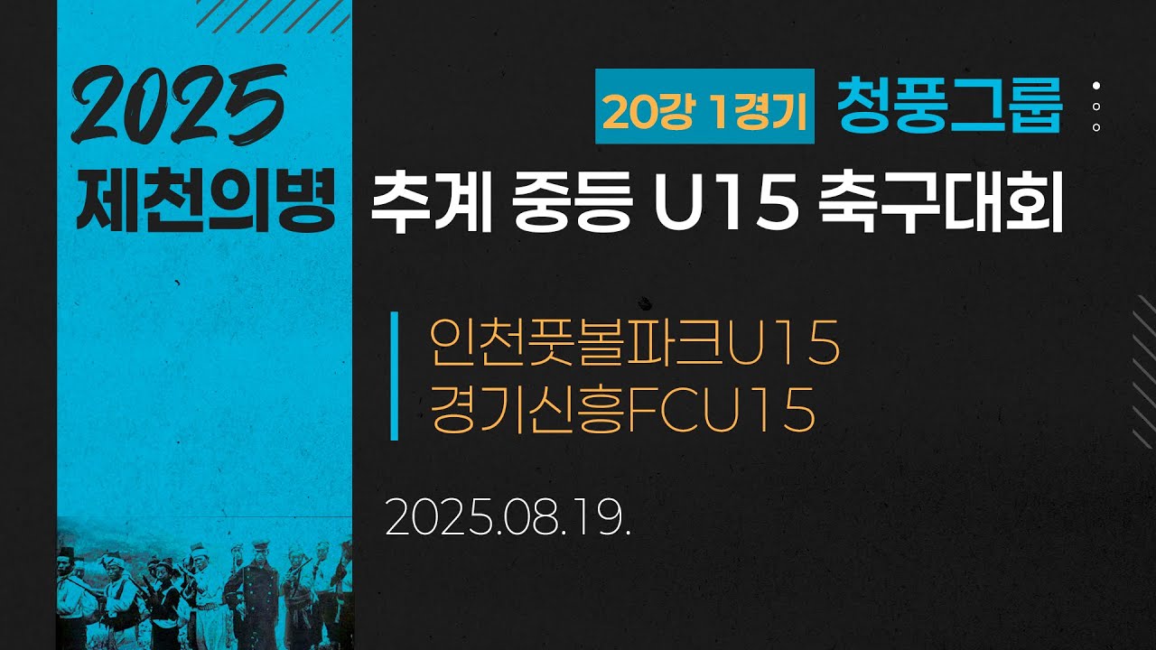 2025 중등축구ㅣ인천풋볼파크U15 vs 경기신흥FCU15ㅣ청풍그룹 20강 1경기ㅣ25.08.19ㅣ제천축구센터1구장ㅣ2025 제천의병 추계 중등 U15 축구대회