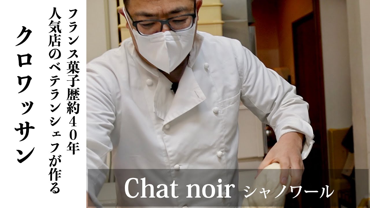 クロワッサンと焼き菓子で有名な岡山人気店「シャノワール」クロワッサン作りの厨房風景【 前編 】生地作り編