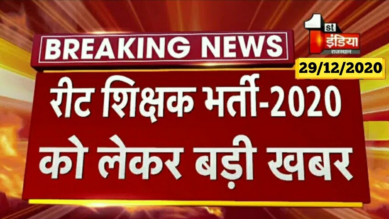 REET News Today/reet latest news/reet latest news today/reet 2020/REET Exam News/रीट न्यूज़/REET