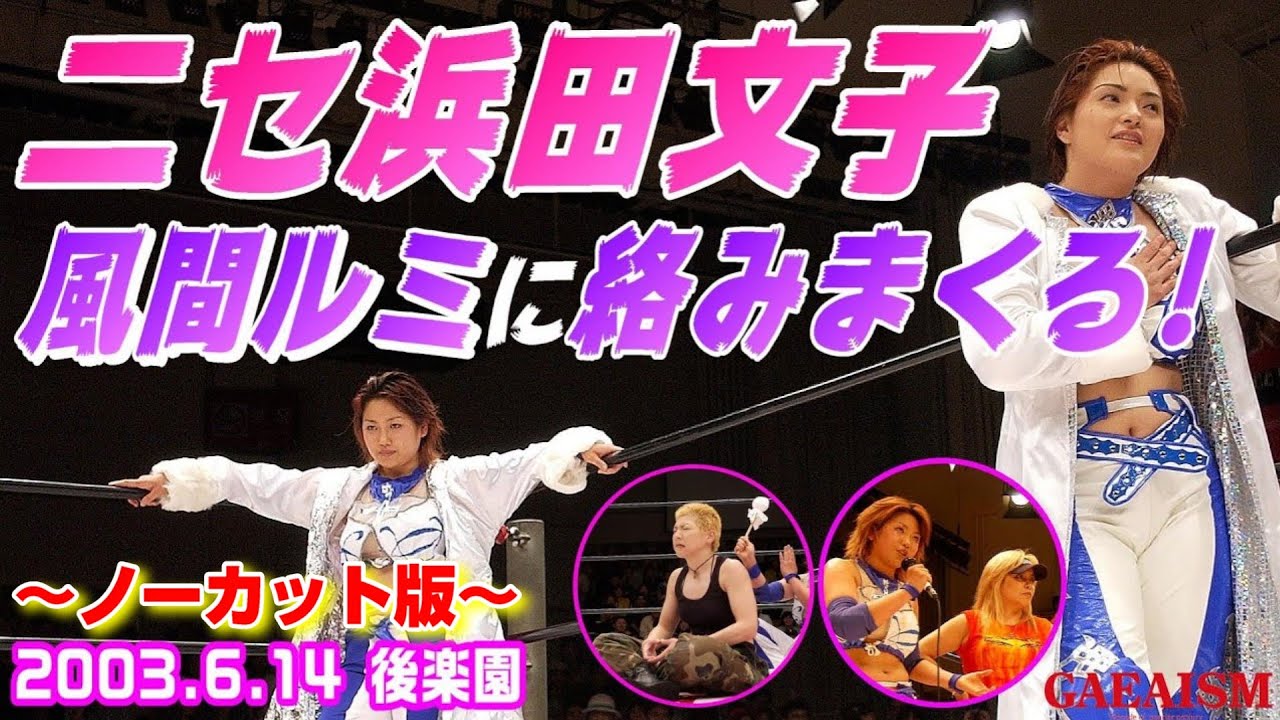 【女子プロレス GAEA】情報量が多すぎる…！ 広田さくら & 浜田文子 vs 尾崎魔弓 & KAORU 2003年6月14日 東京・後楽園ホール