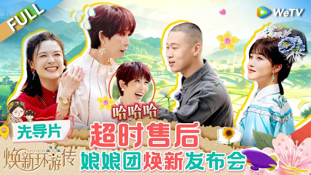 【Multi Sub】FULL | 先导片: 娘娘团时隔14年重聚！蔡少芬竟遭一众妃子丫鬟恶作剧捉弄？|《焕新环游传》Travel With the Royal Family