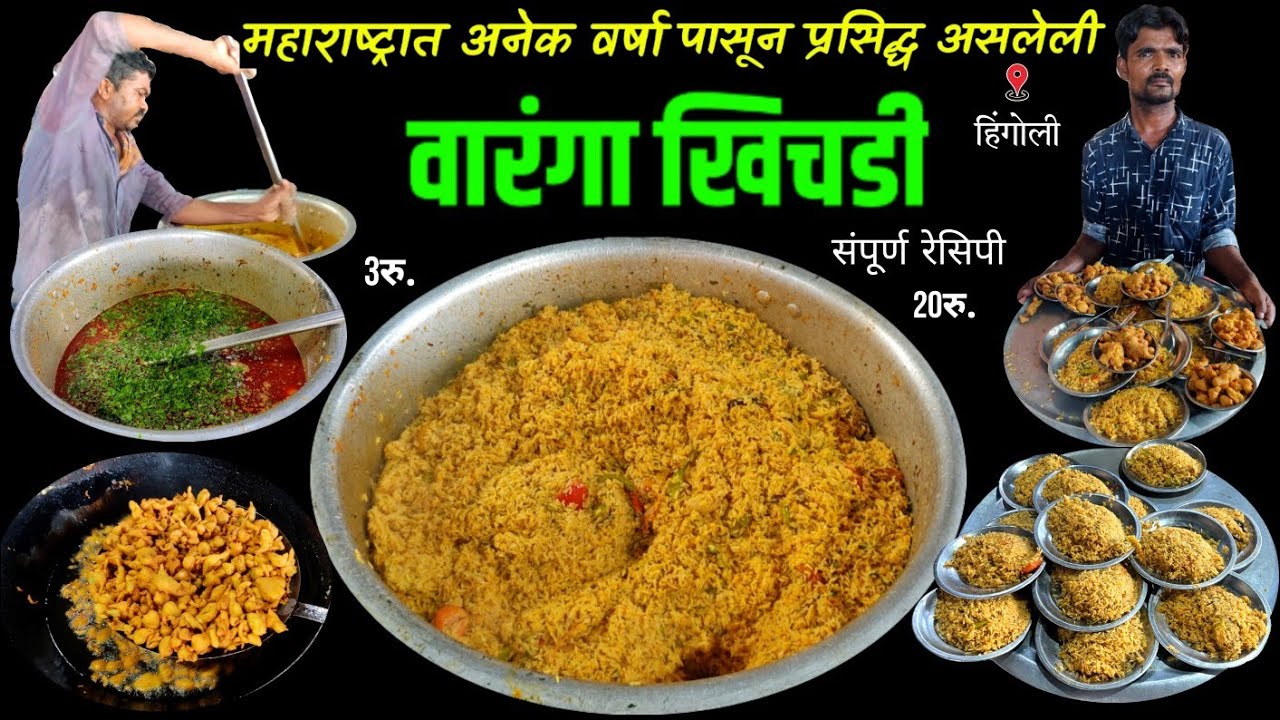 मराठवाड्यातील प्रसिद्ध वारंगा खिचडी | waranga khichdi recipe | khichdi recipe | street food india
