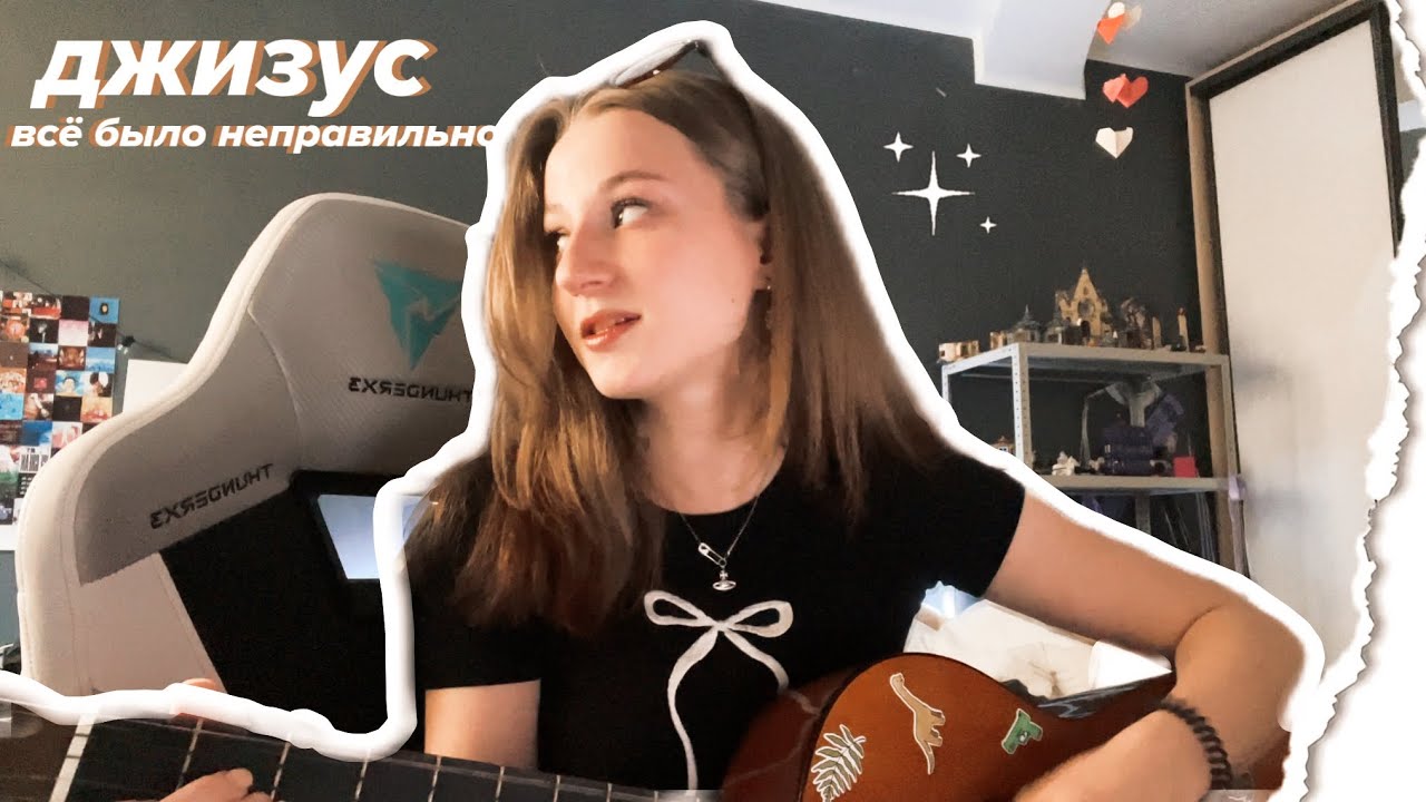 джизус-всё было неправильно(cover by панкзел)
