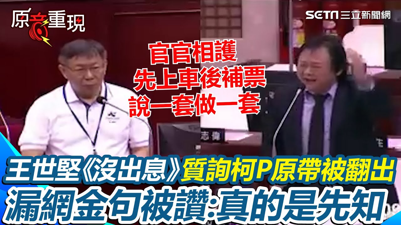 不只「從從容容游刃有餘」！王世堅《沒出息》原音重現...2017年質詢柯文哲原帶被翻出！吸大批網友朝聖！漏網金句狂砲柯P被讚「真的是先知」【94要客訴】