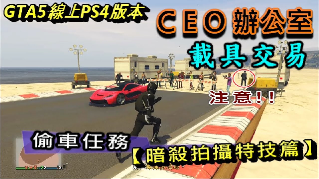 CEO辦公室偷車任務【暗殺拍攝特技篇】詳細的~詳盡的偷取過程與分享GTA5線上PS4版本