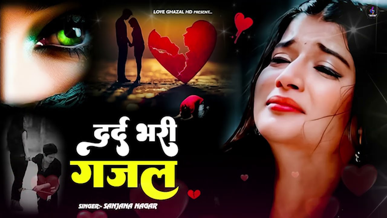 नई दर्द भरी गजल !! बेवफा ने दिल मेरा तोड़ दिया ~ Dil Mera Tod Diya~Sanjana Nagar Gajal 2026 | #Gazal