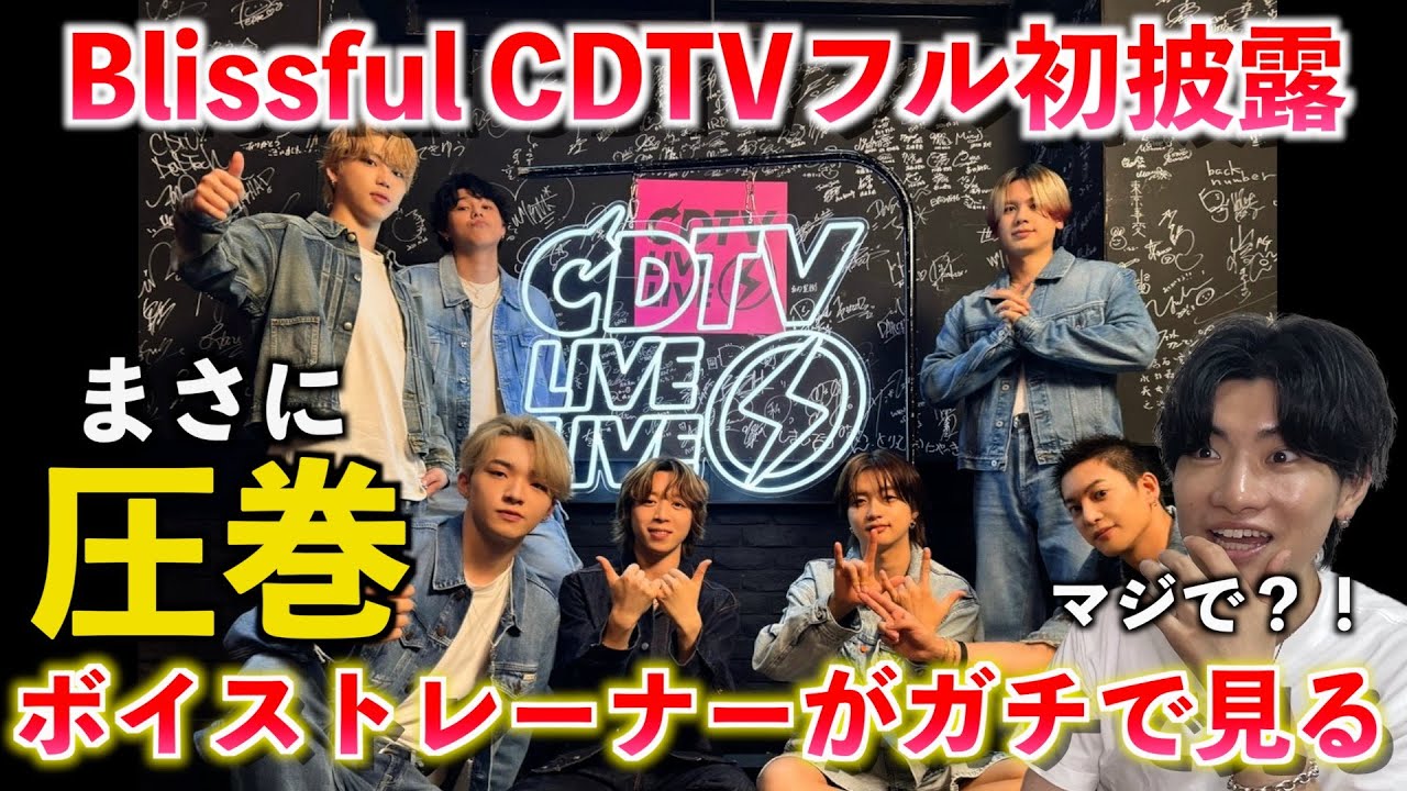 【衝撃】全員歌上手すぎるだろ！！！BE:FIRST / Blissful フル初披露が凄すぎたのでボイストレーナーが解説します（CDTVライブライブ）【歌声分析】