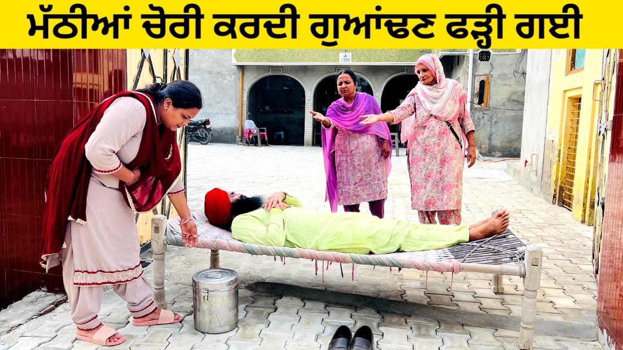 ਮੱਠੀਆਂ ਚੋਰੀ ਕਰਦੀ ਗੁਆਂਢਣ ਫੜ੍ਹੀ ਗਈ Chorni guandan punjabi short video #sidhufamily #chorni #guandan
