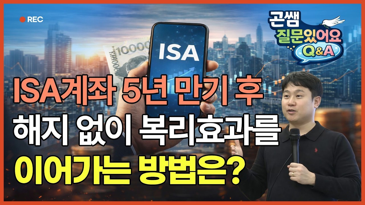 ISA계좌 5년 만기 후 해지 없이 복리효과를 이어가는 방법은? [곤쌤 질문있어요]