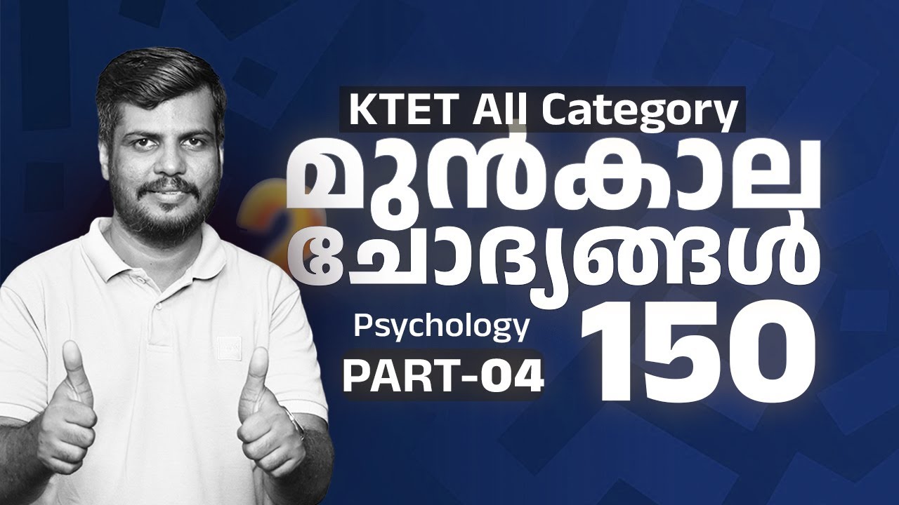 KTET All Category  | 150 മുൻകാല ചോദ്യങ്ങൾ മാർക്ക്‌ നേടാം!|  PART 4| AQLORA
