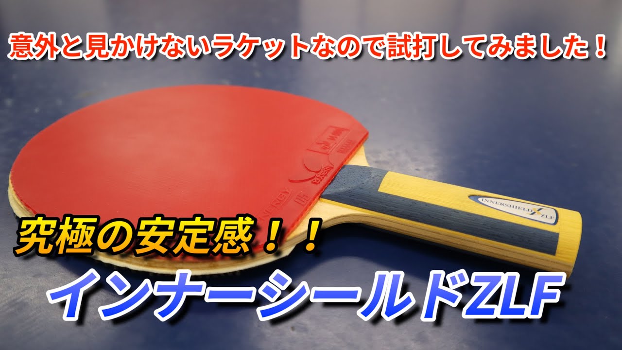 【卓球】意外に見かけないレアラケット・インナーシールドZLFを打ってみた！！《カットマン》