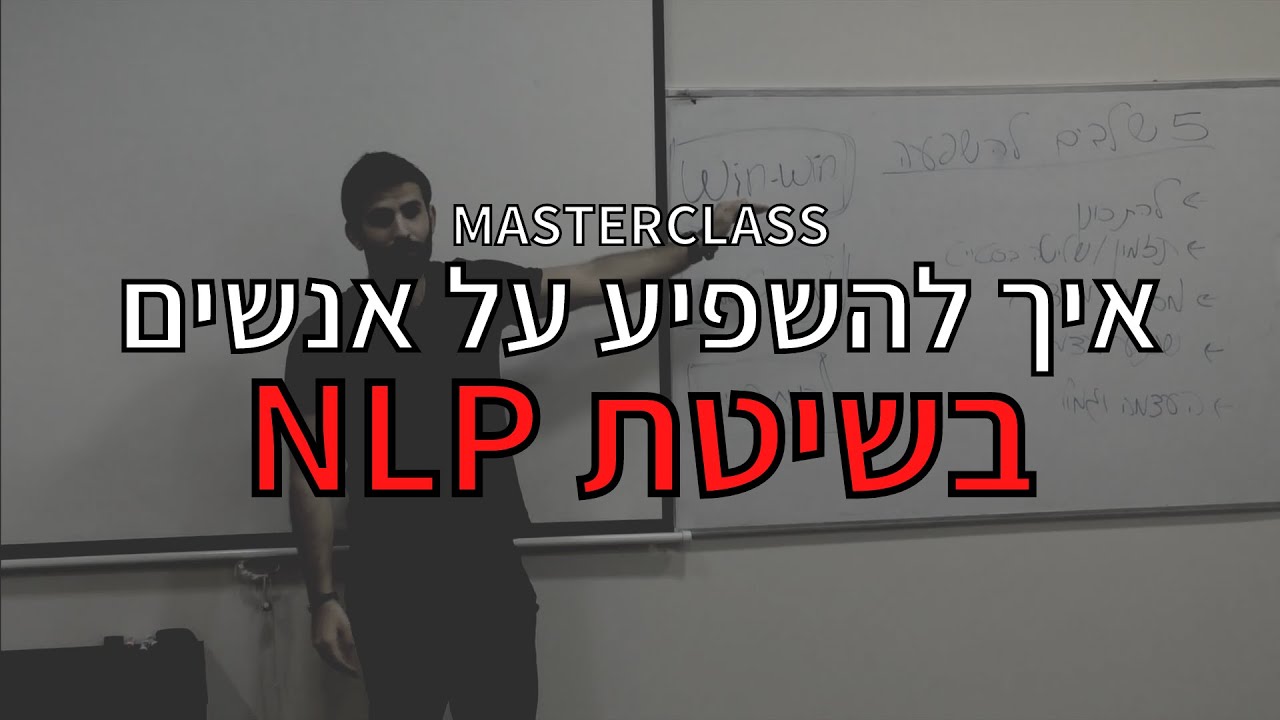 להשפיע על אנשים בשיטת NLP | הרצאה מלאה על השפעה