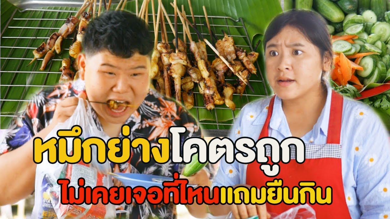 หมึกย่างไม้ละ 1.50 บาท  โคตรถูก!! หนังสั้น