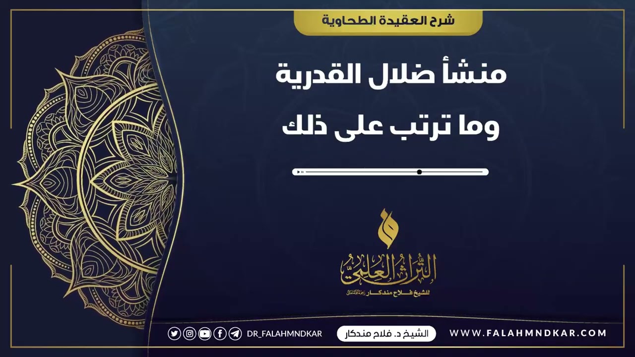 🔹 منشأ ضلال القدرية وما ترتب على ذلك 🎙 الشيخ فلاح مندكار - رحمه الله -