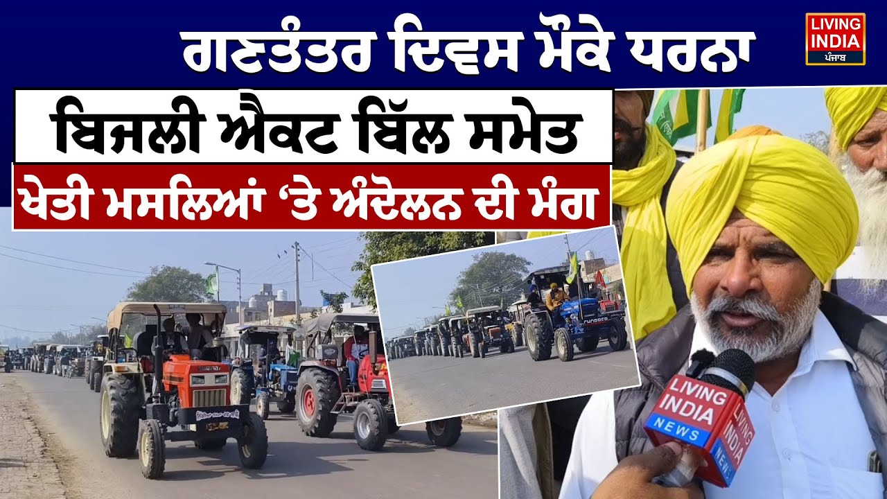 ਗਣਤੰਤਰ ਦਿਵਸ ਮੌਕੇ ਧਰਨਾ, ਬਿਜਲੀ ਐਕਟ ਬਿੱਲ ਸਮੇਤ, ਖੇਤੀ ਮਸਲਿਆਂ ‘ਤੇ ਅੰਦੋਲਨ ਦੀ ਮੰਗ | Barnala | Protest | LIVE