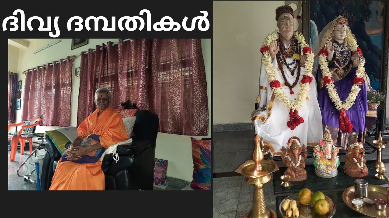 ദിവ്യ ദമ്പതികൾ (The Divine Couple )