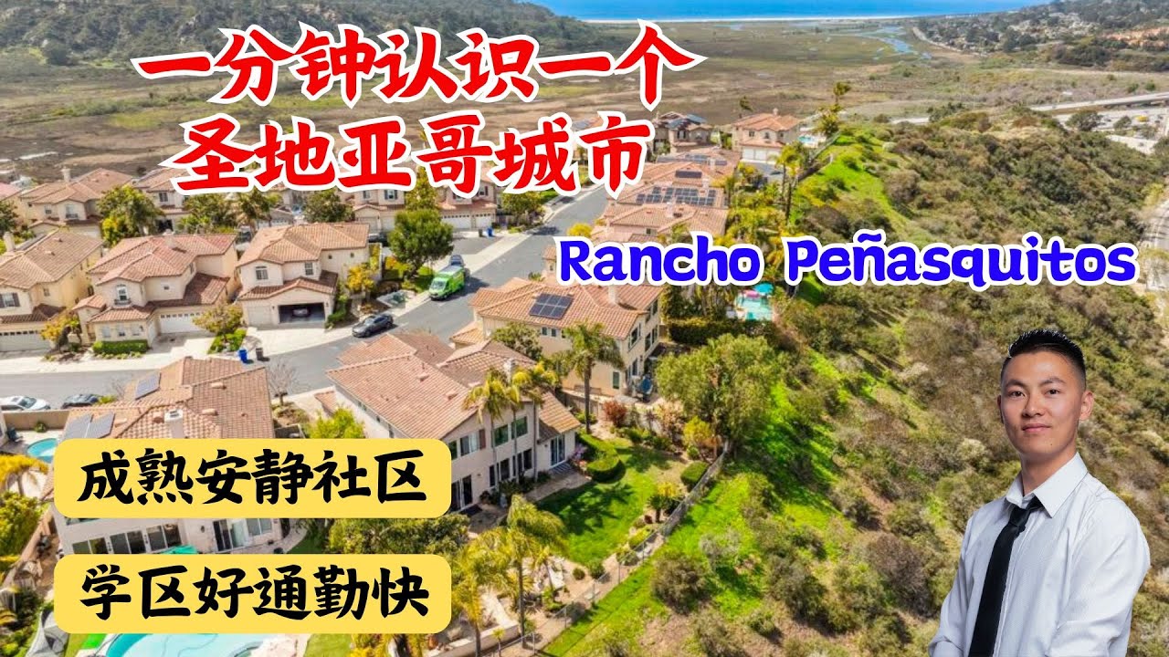 一分钟认识一个圣地亚哥城市丨为什么华人钟爱92129丨圣地亚哥房产城市介绍