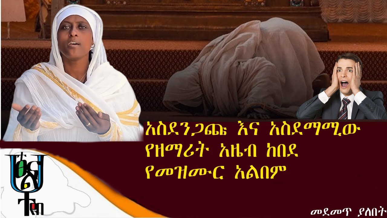 የዘማሪት አዜብ ከበደ አስገራሚ የመዝሙር አልበም ፓርት 1 | zemarit Azeb Kebed Amazing orthodox mezmure Album