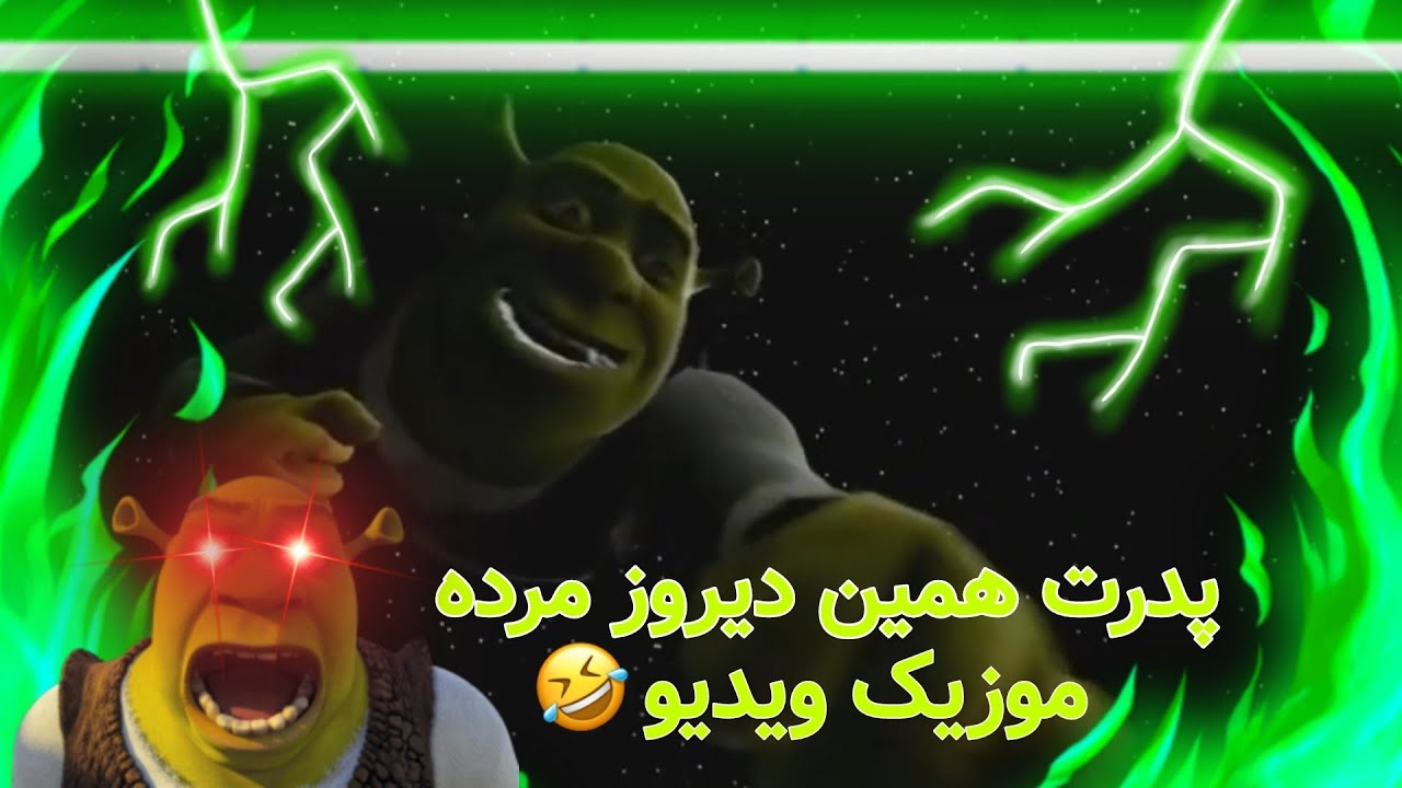 موزیک ویدیو پدرت همین دیروز مرد از شرک😂/new music video of sherk pedarad morde