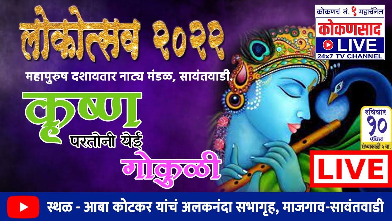 🔴LIVE दशावतार | कृष्ण परतोनी येई गोकुळी | महापुरुष दशावतार नाट्यमंडळ | लोकोत्सव कोकणसाद LIVE चा |