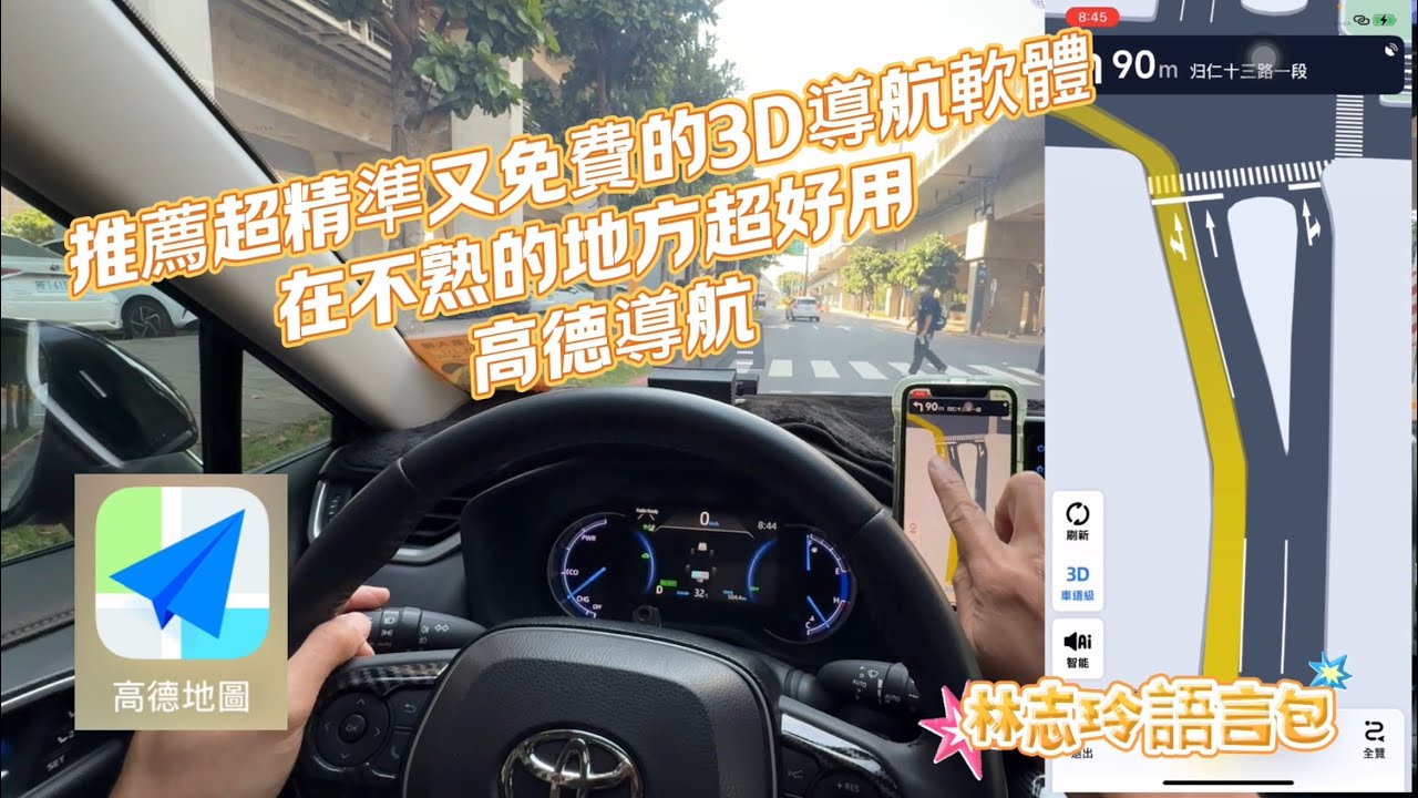 推薦超精準又免費的3D導航軟體，在不熟的地方超好用，高德地圖 免費林志玲語言包