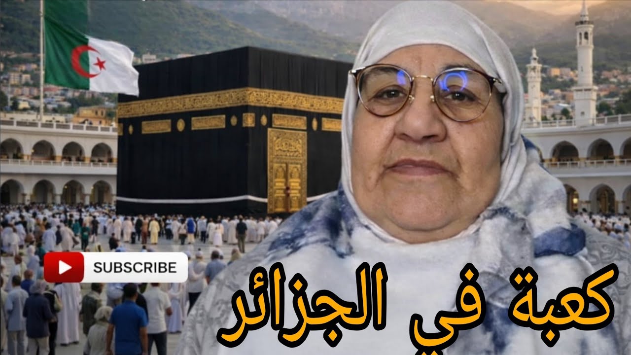 كراغلة هبل دارو كعبة في جزائر...
