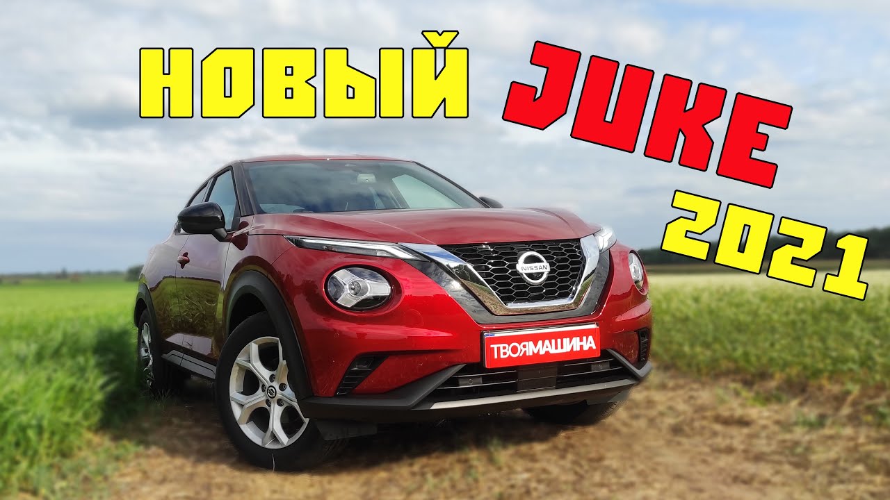 Новый Ниссан Жук 2021 обзор, что изменилось в сравнении с предыдущим Nissan JUKE?