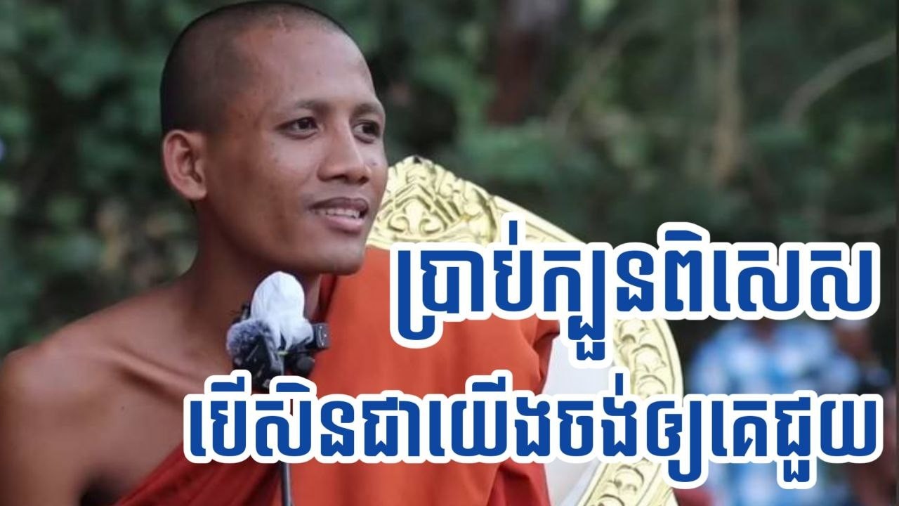 អស្ចារ្យណាស់! ព្រះអង្គចន្ទ មុនីប្រាប់ក្បួនពិសេសដើម្បីឲ្យគេជួយ