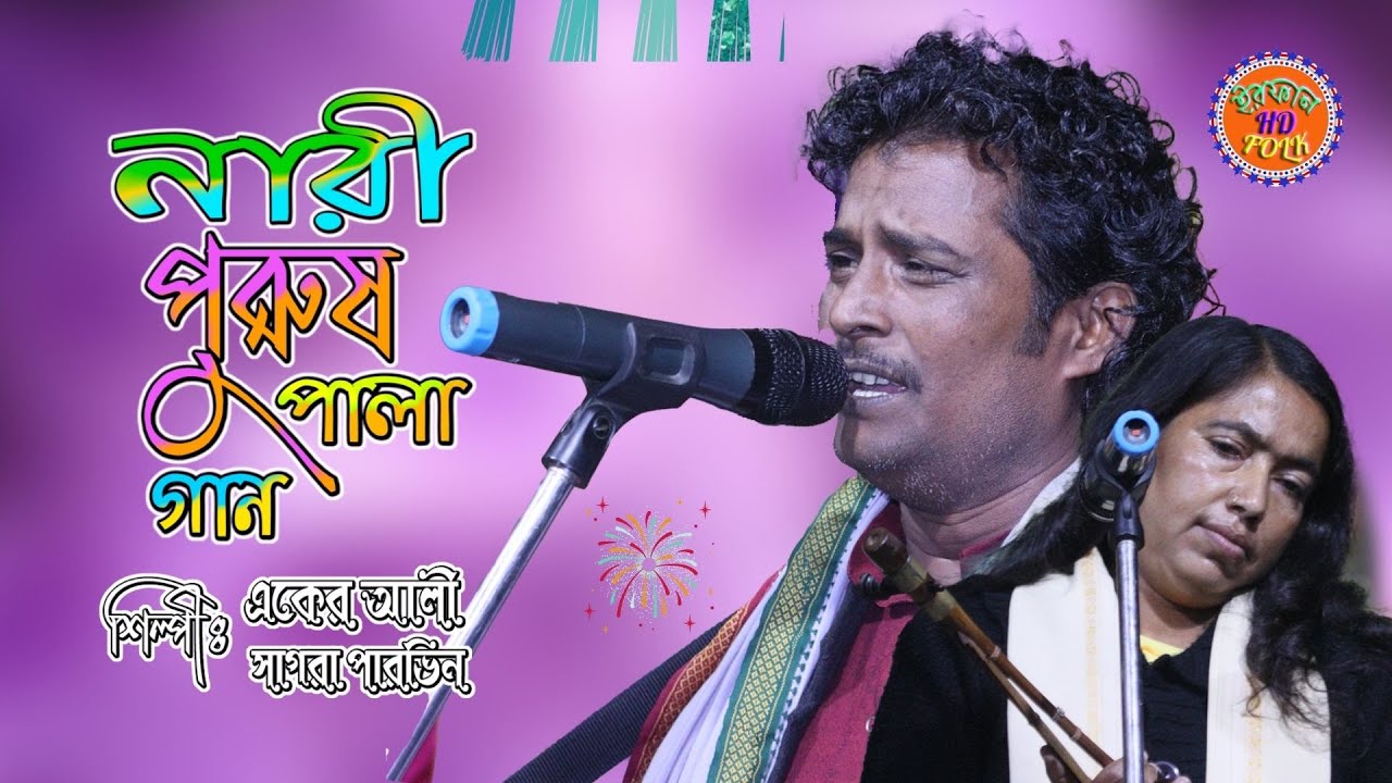 নারী পুরুষ পালা গান | Nari Purus Pala | একের আলী ও সাগরা পারভিন | Irfan Folk