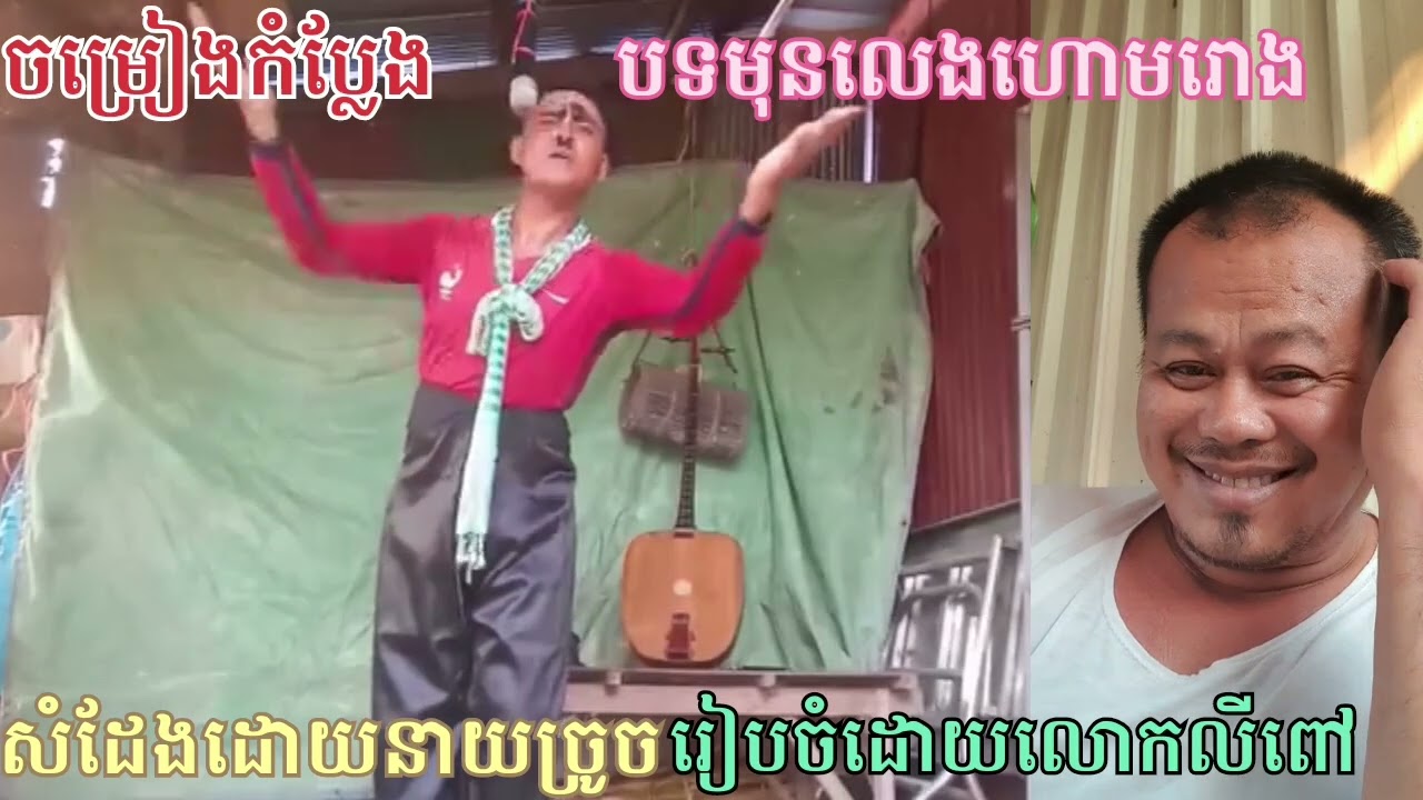 ចម្រៀងកំប្លែងបទមុនលេងភ្លេងហោមរោងសំដែងដោយនាយច្រូចលោកមាត្រូលរៀបចំដោយលោកលីពៅ