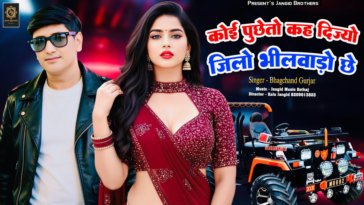|| Instagram Trending Song || कोई पूछेतो कह दिज्यो जिलो भीलवाड़ो छे || Singer ~ Bhagchand Gurjar ||