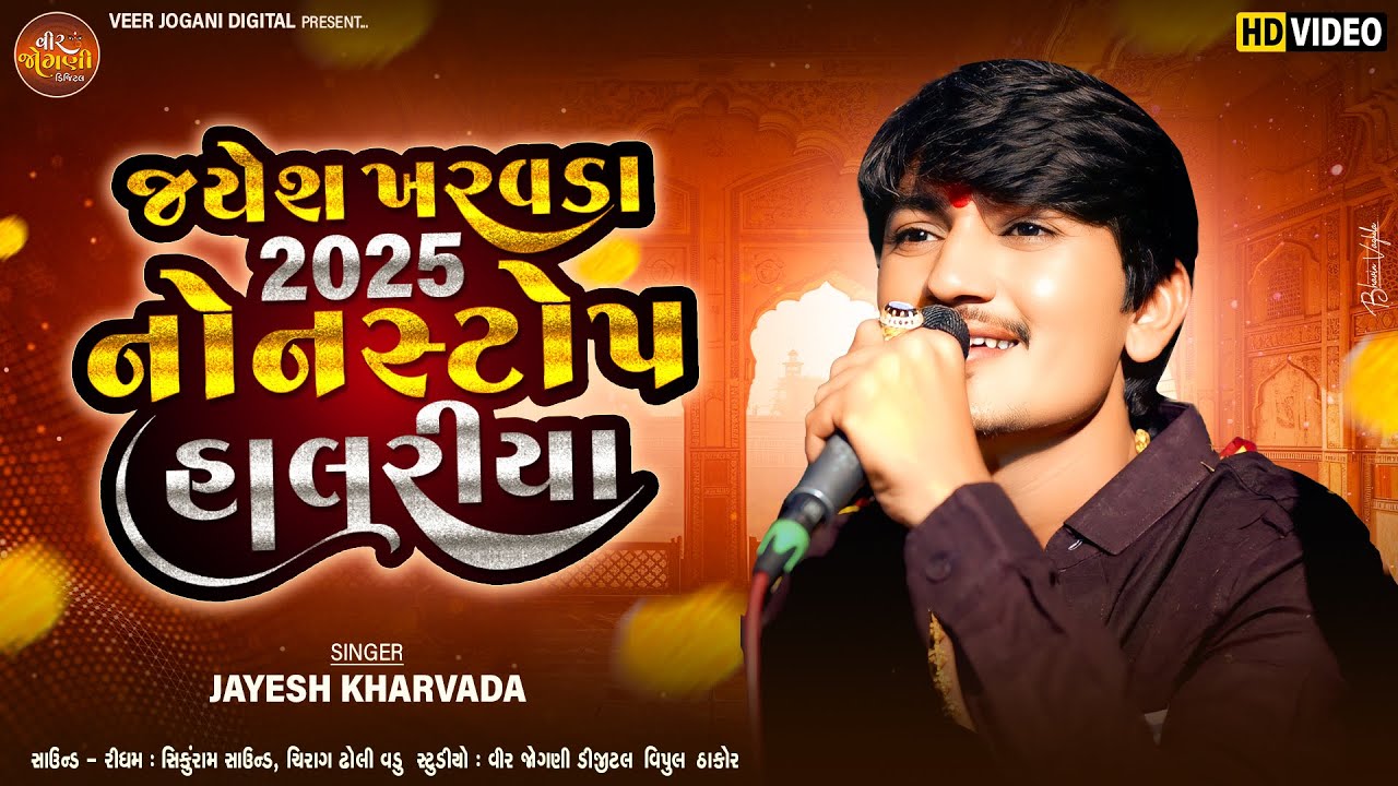 Jayesh Kharvada 2025 Non-Stop Halariya | જયેશ ખરવડા 2025 નોન સ્ટોપ હાલરીયા | FULL HD VIDEO |