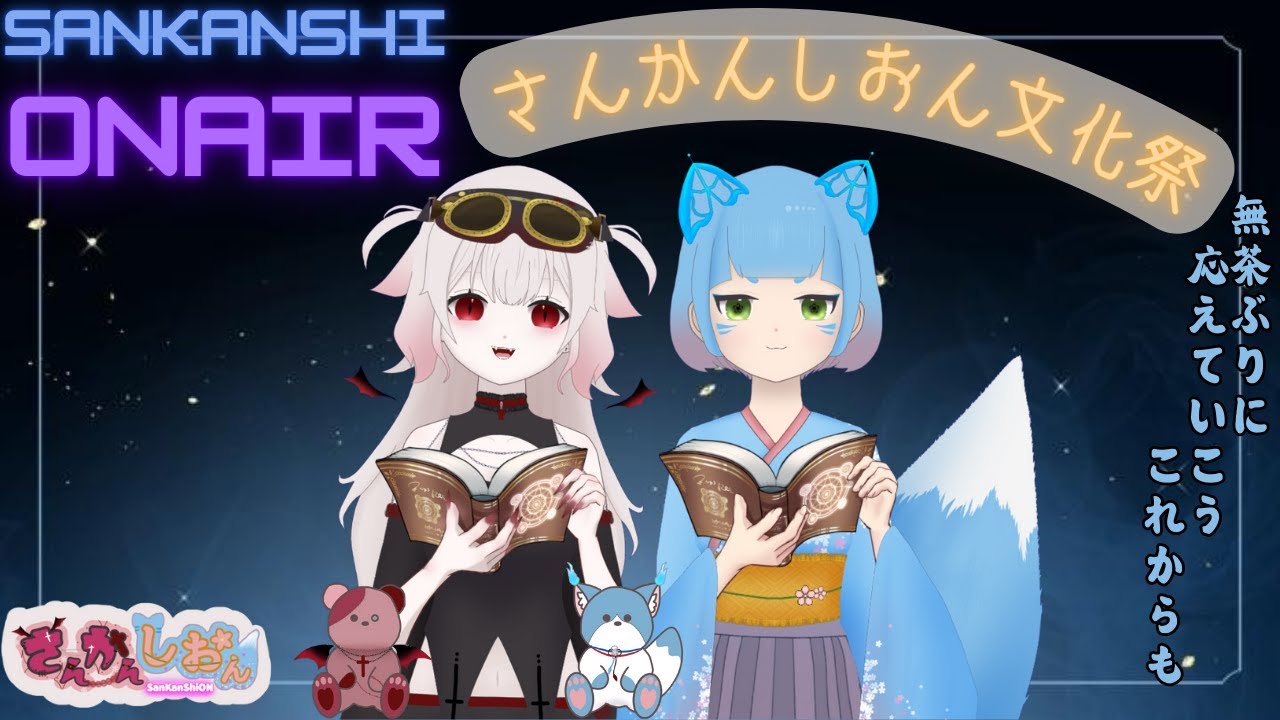 【SanKanShiONAIR】さんかんしおん文化祭：声劇【はるゆ。/さんかんしおん】