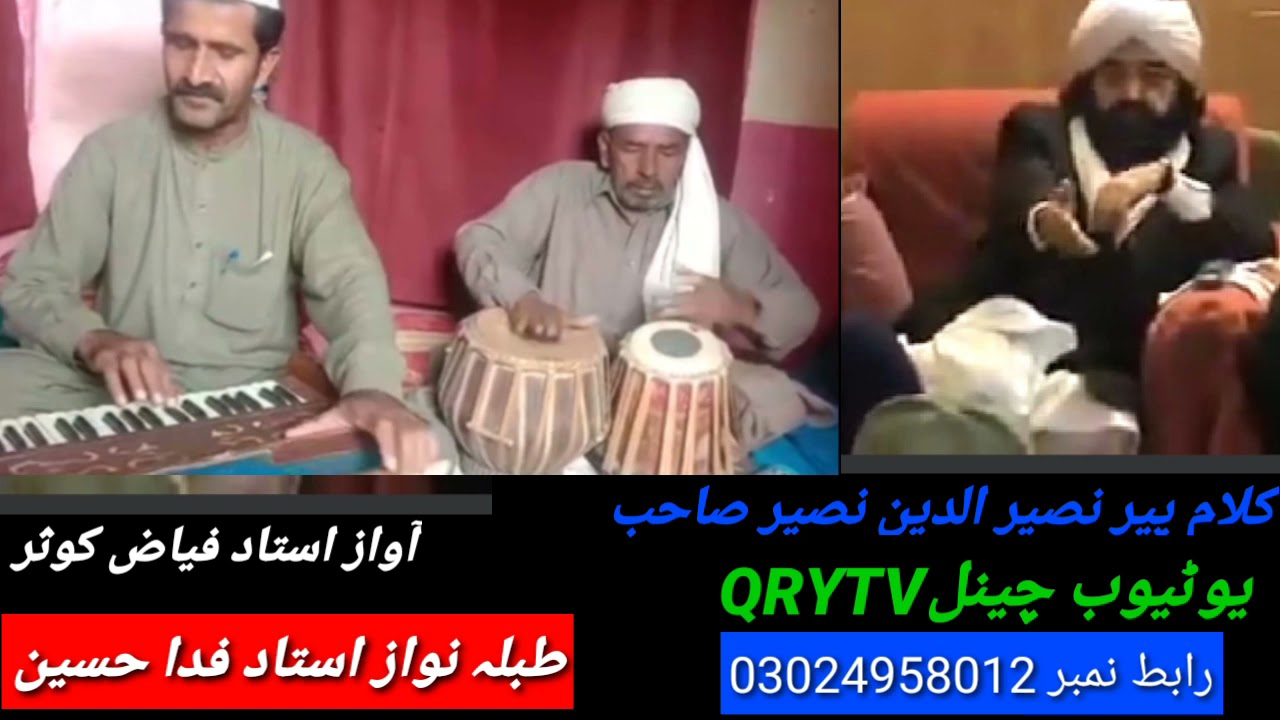 کلام پیر نصیر الدین نصیر شاہ صاحب رحمتہ اللہ گولڑہ شریف آواز استاد محترم فیاض کوثر صاحب
