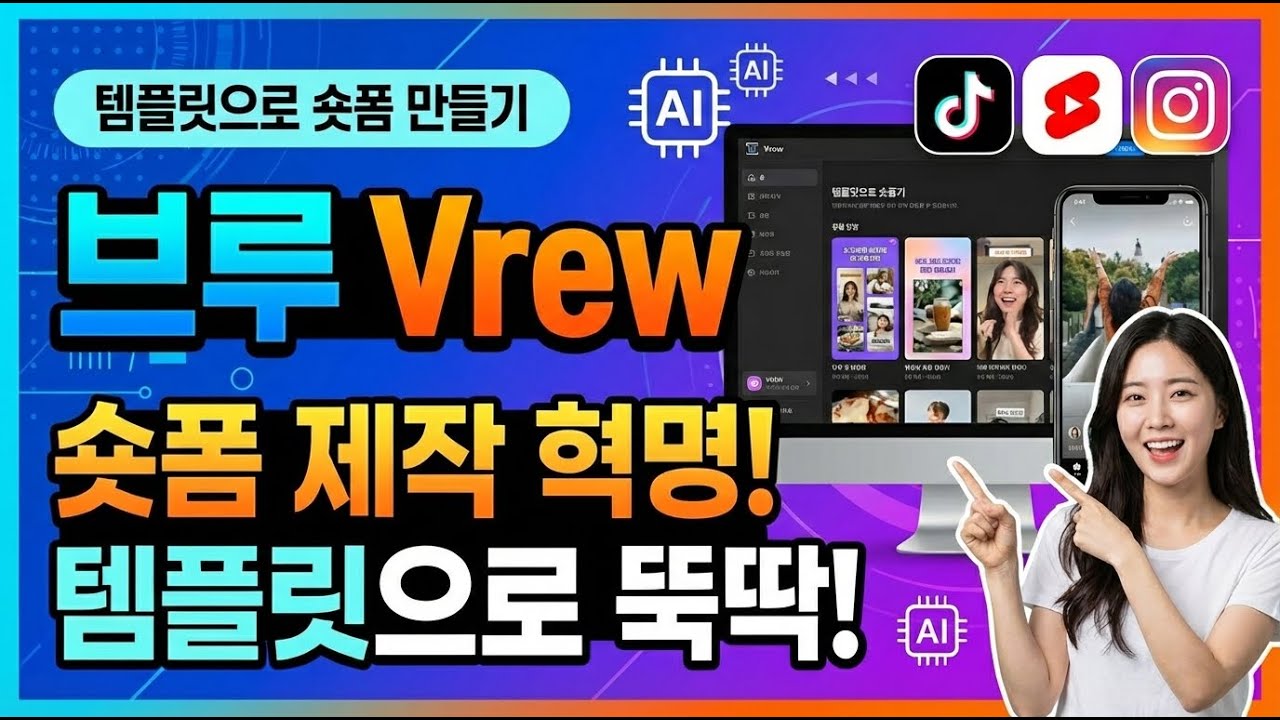 브루(Vrew) 템플릿으로 1분 만에 숏폼 완성하는 법 - QnA