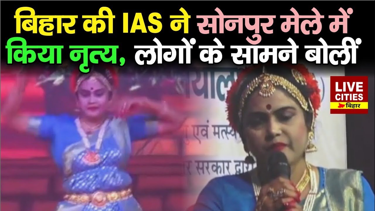 Bihar की महिला IAS ने Sonepur में किया Bharatanatyam, लोगों के सामने क्या कहा ? | Bihar News