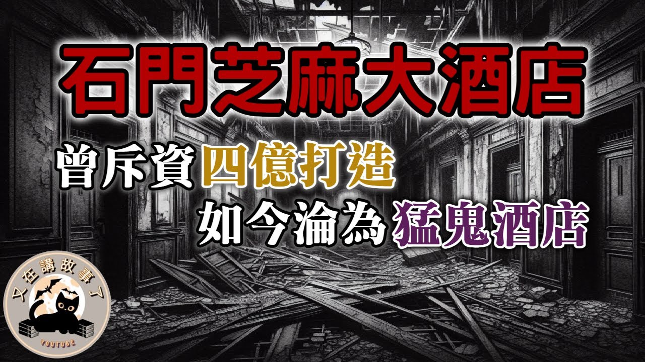 《都市傳說》石門芝麻大酒店，被稱為十大猛鬼酒店的詭異之地，昔日政商雲集的輝煌，如今只留下前仆後繼撞鬼探險的身影......｜又在講故事了