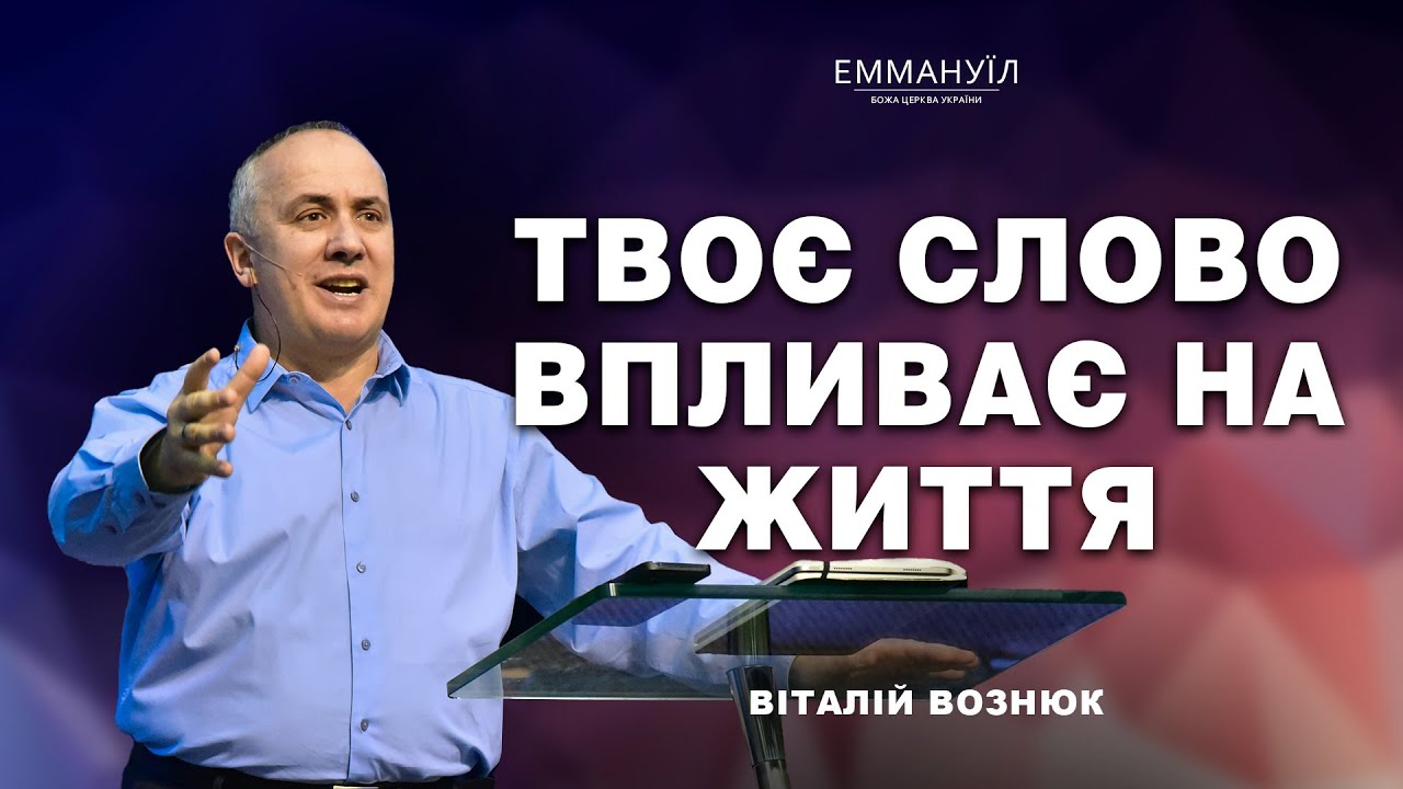 Твоє слово впливає на життя | Віталій Вознюк (23.11.2025)