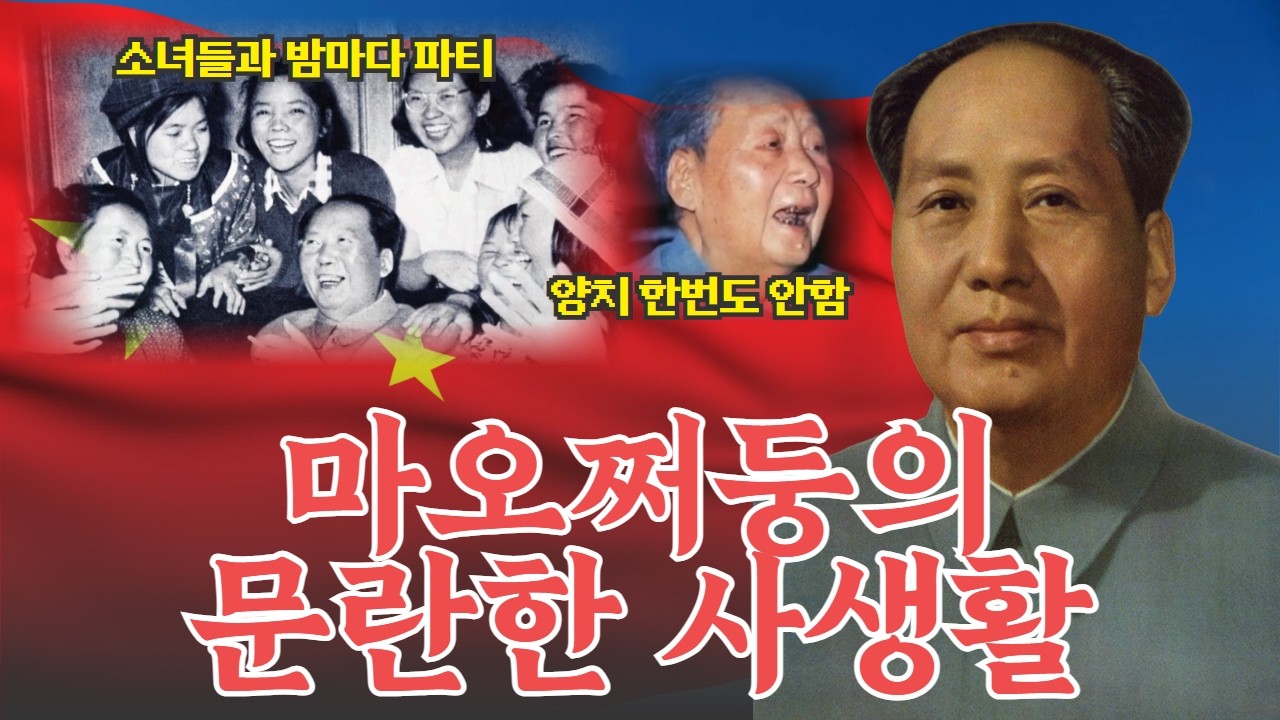 마오쩌둥의 문란한 사생활 - 더럽고 난잡한 숨겨진 비밀 #성산대교 #찐스토리