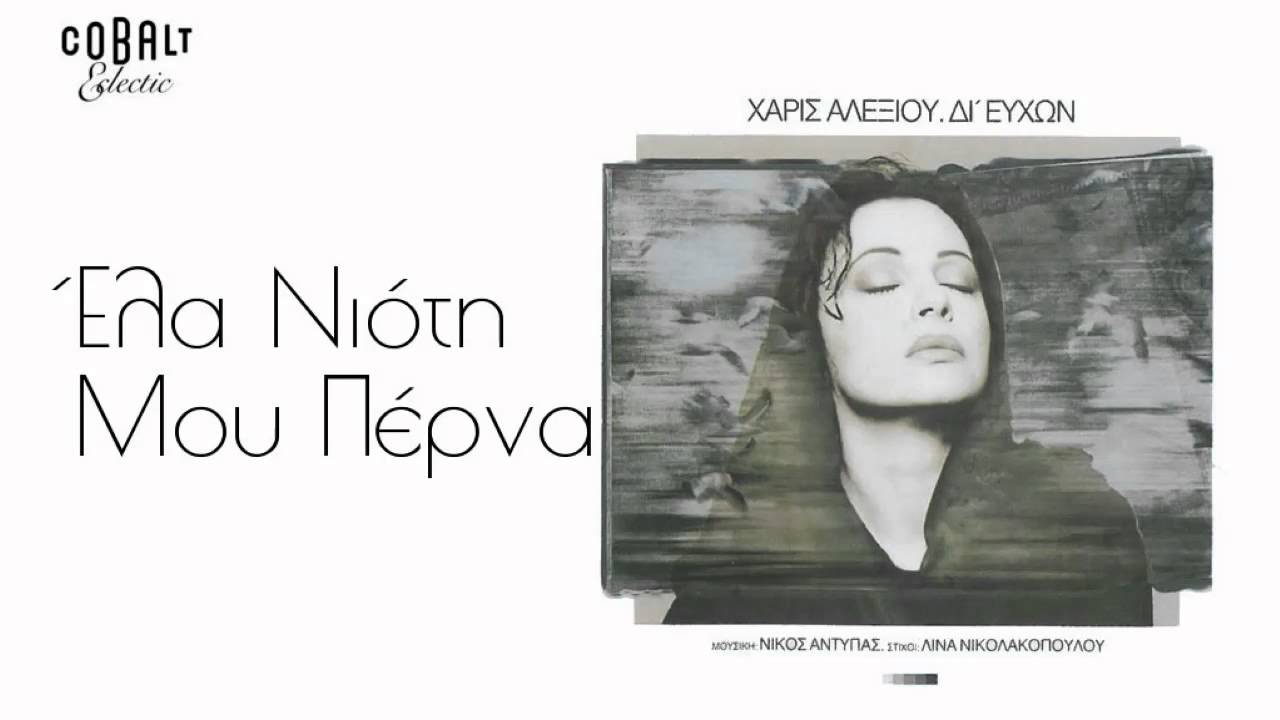 Χάρις Αλεξίου - Έλα νιότη μου πέρνα - Official Audio Release