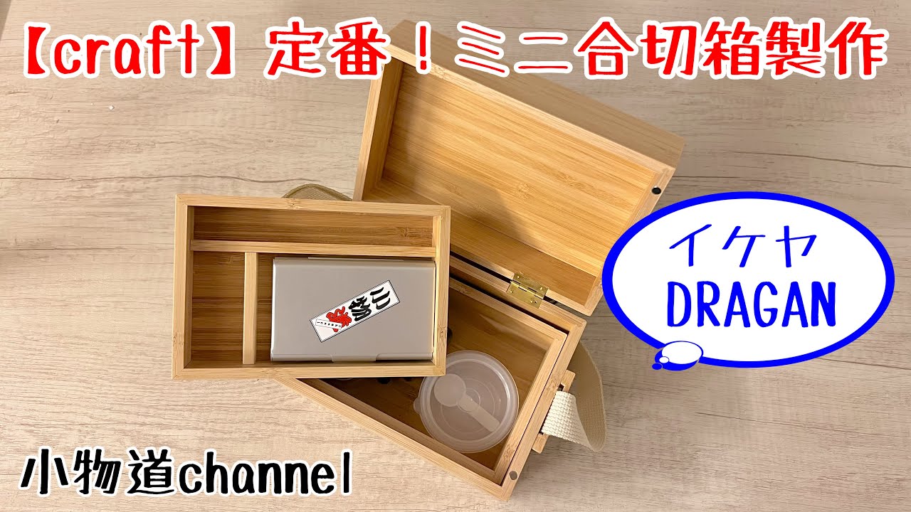 ミニ合切箱製作 【タナゴ釣り】 イケヤ DORAGAN