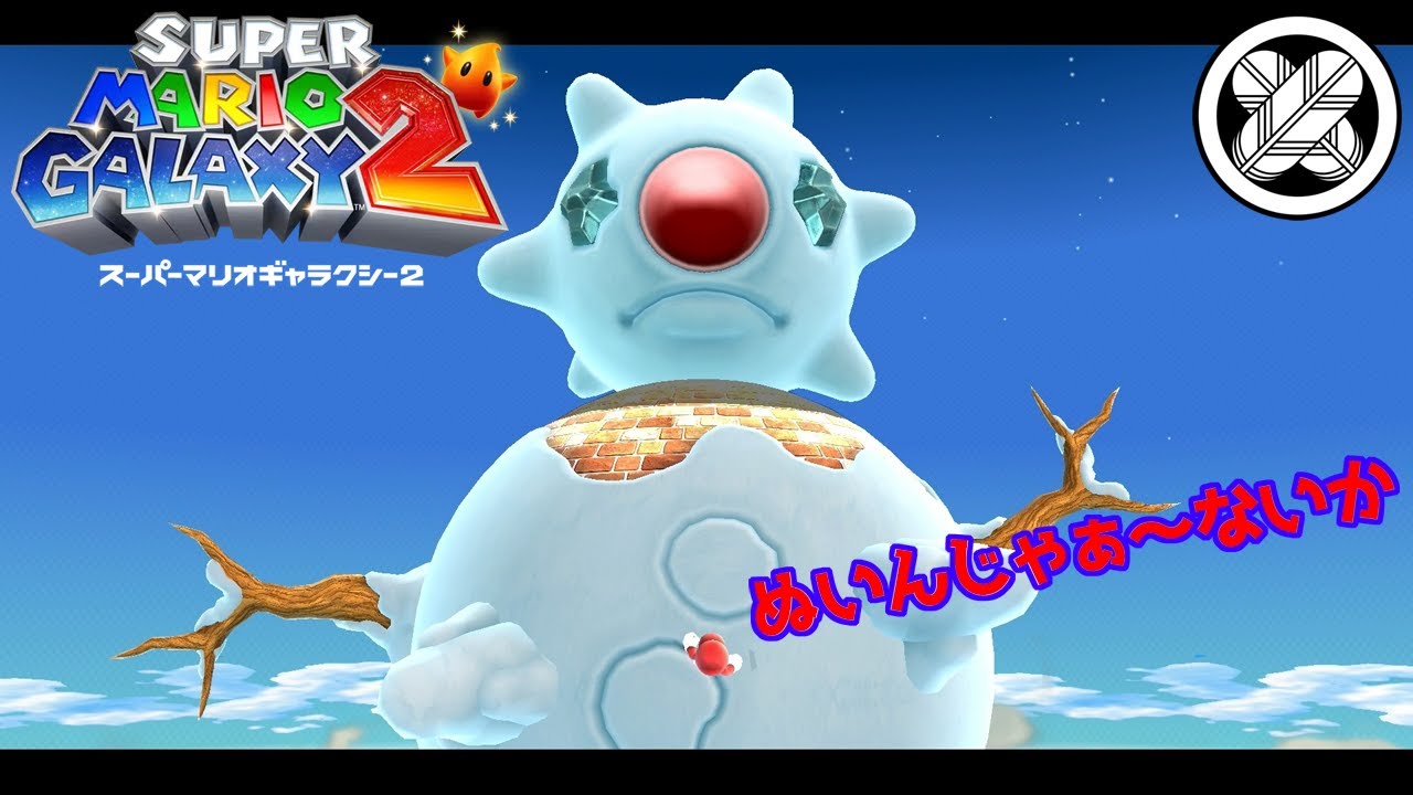 [ボス戦で煽っていく]タケマルの「スーパーマリオギャラクシー２」 #23