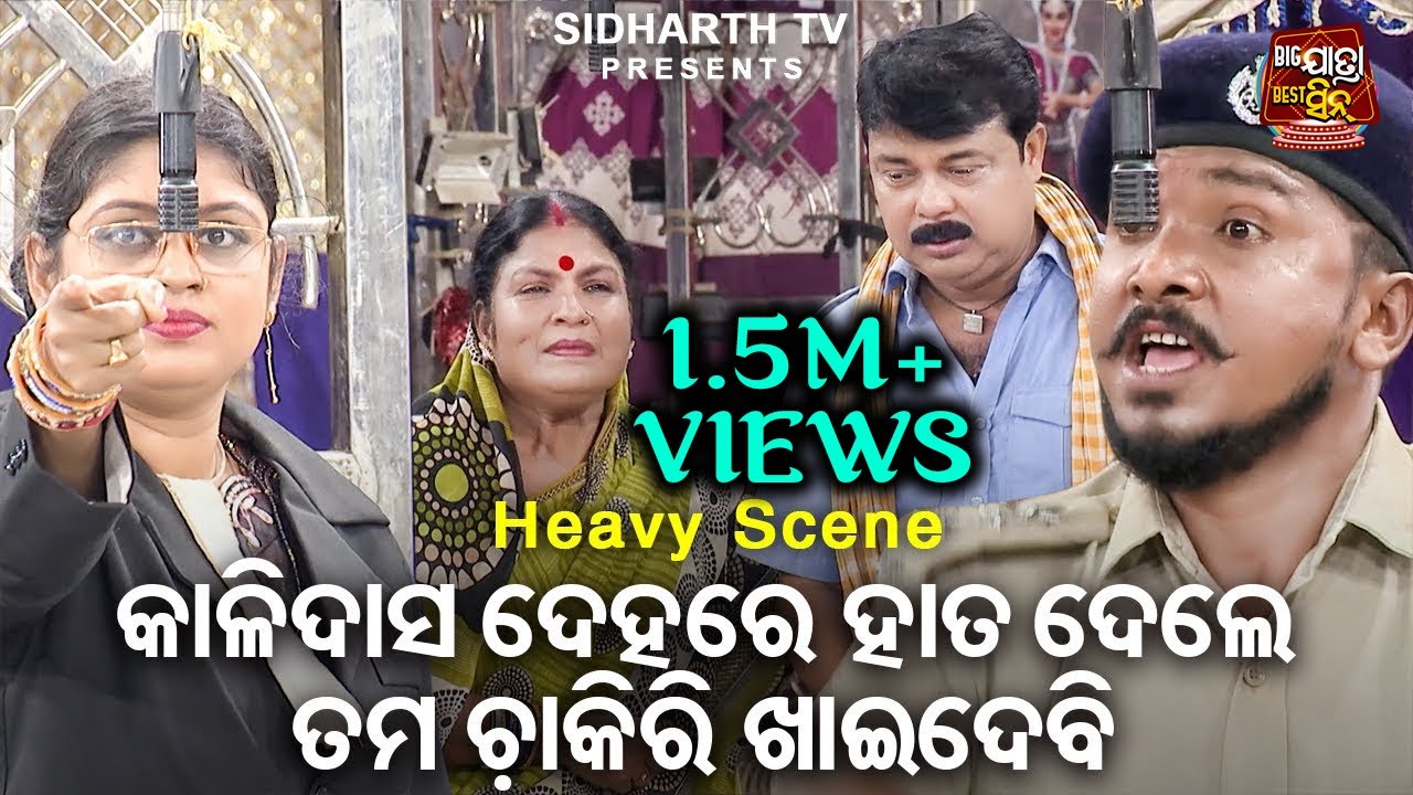 ତାଙ୍କ ଦେହରେ ହାତ ଦେଲେ ଚାକିରି ଚାଲିଯିବ - Big ଯାତ୍ରା Best ସିନ୍ - SUPERHIT JATRA - Kali Dasnka Nua Kahani