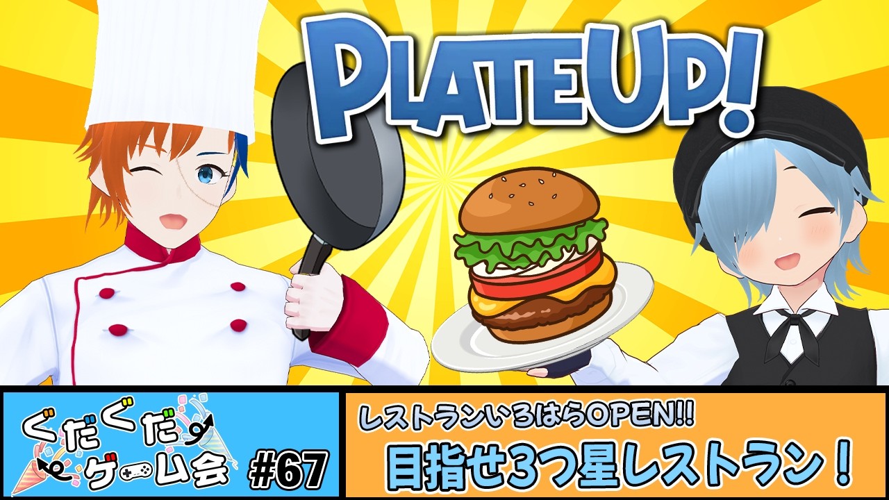 【ぐだぐだゲーム会】第67回 いろはらチャンネルのお店が開店！お客様にあの手この手でfantastic（ファンタスティック）な体験を！【PLATE UP!】