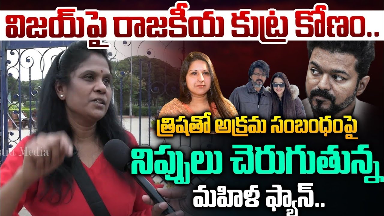 విజయ్ పై కుట్ర|Public Serious On Vijay thalapathy&Trisha Affair Controversy |Vijay Sangeeth Divorce
