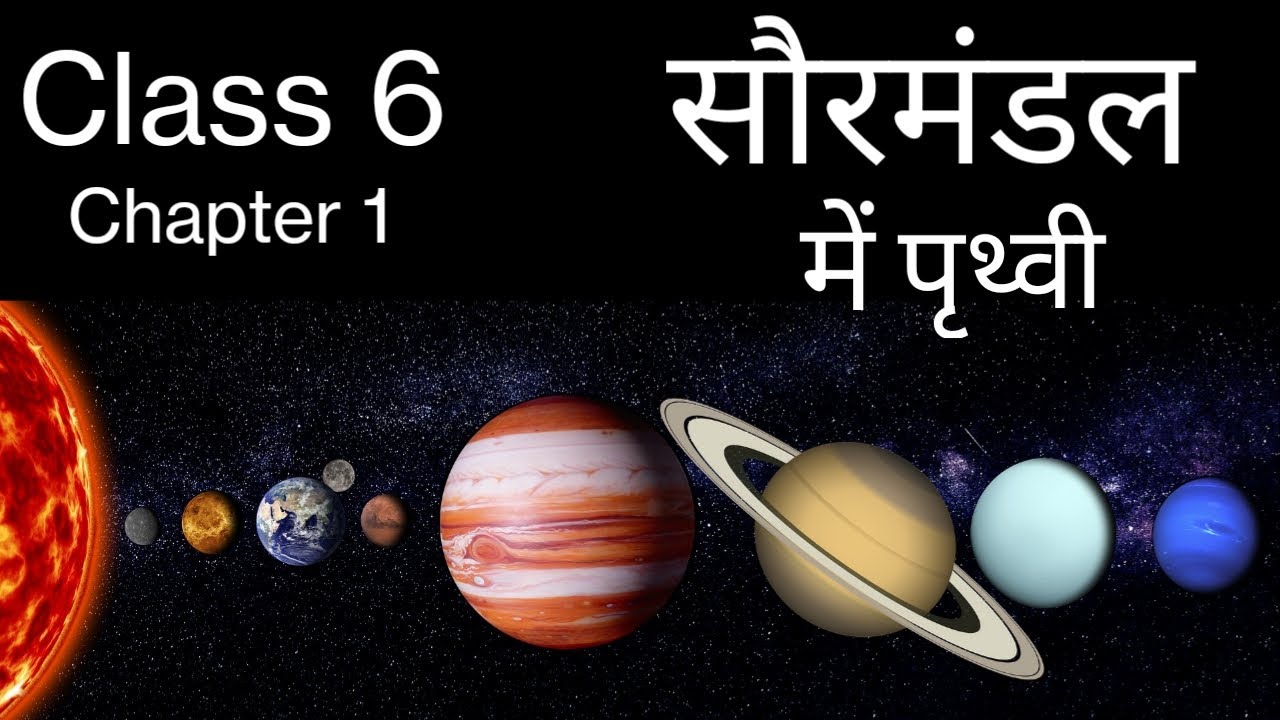 The Earth In The Solar System(सौरमण्डल में पृथ्वी)|UPSC IAS NET JRF Physical Geography|Class 6 NCERT