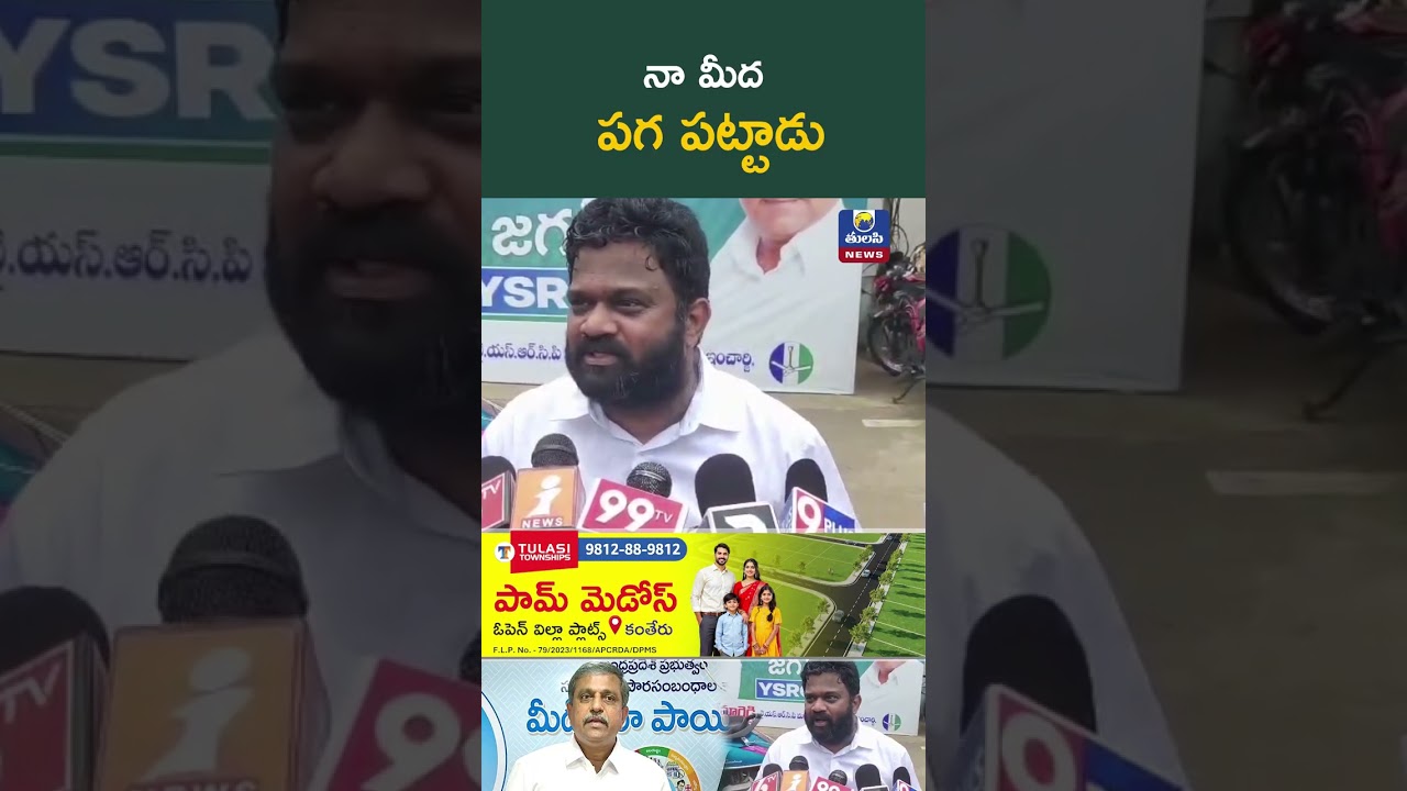 నా మీద పగ పట్టాడు Borugadda Anil Protest At YS Jagan Residence Tulasi News