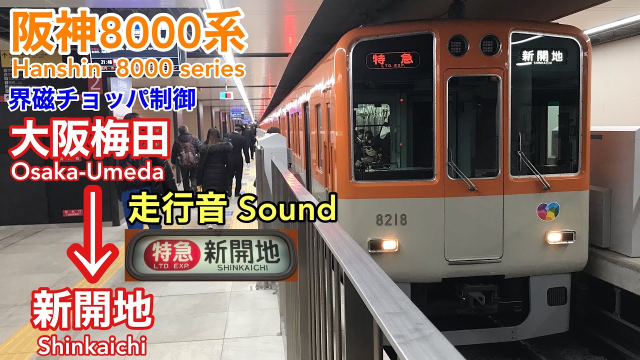[全区間走行音 Train sound] 阪神8000系|特急 大阪梅田→新開地|界磁チョッパ