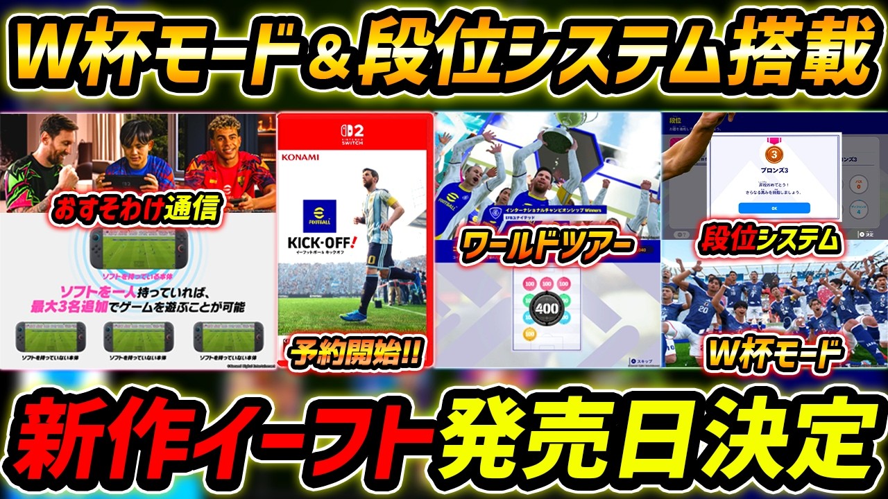 【最新】新作イーフト発売日決定！W杯モード＆段位システム搭載！早期購入特典＆おすそわけ通信もあるぞ！最新情報を徹底解説！【eFootball,イーフットボール,イーフト】